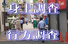 素行調査