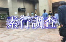 個人身上調査(身元調査)